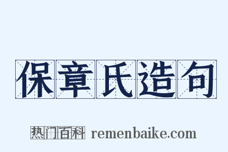 保章氏造句是什么意思的图片